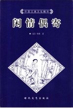 闲情偶寄  上