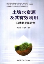 土壤水资源及其有效利用  以华北平原为例