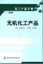 化工产品手册  无机化工产品