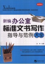 新编办公室标准文书写作指导与范例大全