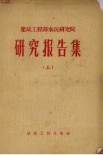 建筑工程部水泥研究院  研究报告集  5