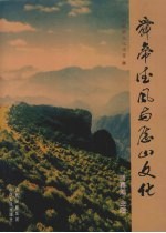 舜帝德风与历山文化