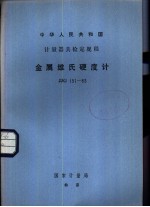 中华人民共和国计量器具检定规程 金属维氏硬度计 JJG151-83