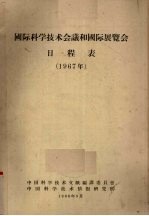 国际科学技术会议和国际展览会日程表  1967年