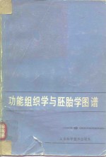 功能组织学与胚胎学图谱