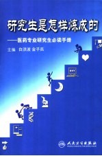 研究生是怎样炼成的  医药专业研究生必读手册