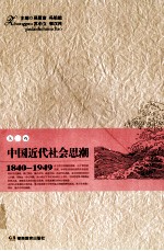 中国近代社会思潮  1840-1949  第1卷