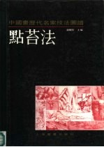 中国画历代名家技法图谱  山水编  点苔法