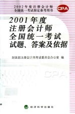 2001年度注册会计师全国统一考试试题、答案及依据