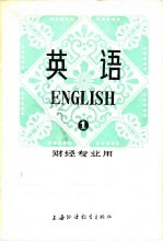 英语  财经专业用  第1册