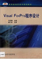 Visual FoxPro程序设计