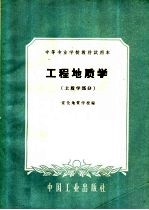 中等专业学校教材试用本  工程地质学  土质学部分