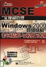 MCSE“实现和管理Microsoft Windows 2000网络结构”考试精解与模拟试题