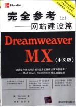 Dreamweaver MX中文版  完全参考  上  网站建设篇