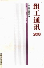 组工通讯  2008