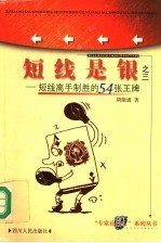 短线是银  3  短线高手制胜的54张王牌