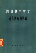 “欧洲共产主义”对东西方的影响