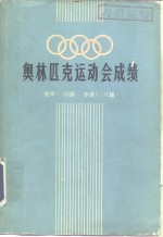 奥林匹克运动会成绩  夏季1-20届  冬季1-11届