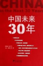 中国未来30年