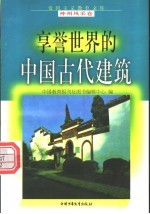 享誉世界的中国古代建筑