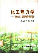 化工热力学-基本内容、习题详解和计算程序