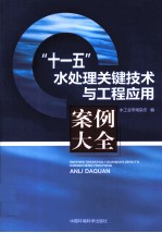 “十一五”水处理关键技术与工程应用案例大全