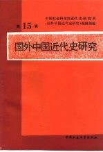 国外中国近代史研究  第15辑