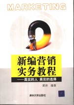 新编营销实务教程  真实的人  真实的选择