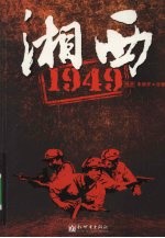 湘西1949