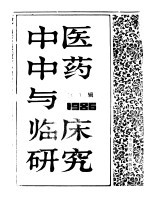 中医中药与临床研究  1  中港及海外中文报刊资料专辑  1986