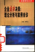 企业成功决策  理论分析与案例会诊