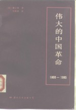 伟大的中国革命  1800-1985