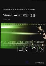 Visual FoxPro程序设计