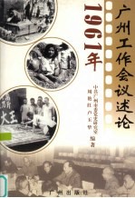 1961年广州工作会议述论