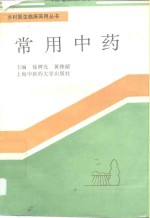 常用中药