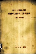 辽宁大学图书馆  馆藏中文图书工具书目录（截止1980年）