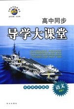 高中同步导学大课堂  语文  必修2  配新课标苏教版