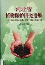 河北省植物保护研究进展  河北省植物保护学会2004年会员代表大会暨学术研讨会论文集