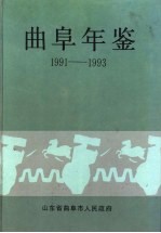 曲阜年鉴  1991-1993