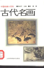 古代名画