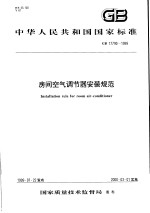 中华人民共和国国家标准  房间空气调节器安装规范  GB/T17790-1999