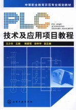 PLC技术及应用项目教程