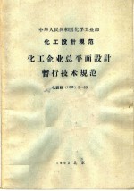 中华人民共和国化学工业部 化工设计规范 化工企业总平面设计暂行技术规范 化设标 HSB 3-63