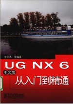 UG NX 6中文版从入门到精通