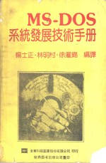 MS-DOS系统发展技术手册