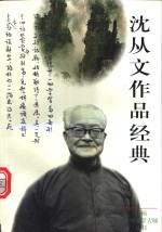 沈从文作品经典