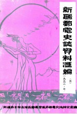 新疆邮电史志资料汇编  第5期