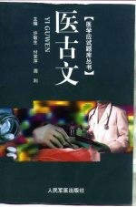 医学应试题库丛书  医古文