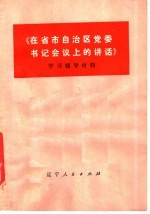 《在省市自治区党委书记会议上的讲话》学习辅导材料