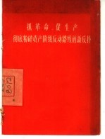 抓革命，促生产  彻底粉碎资产阶级反动路线的新反扑